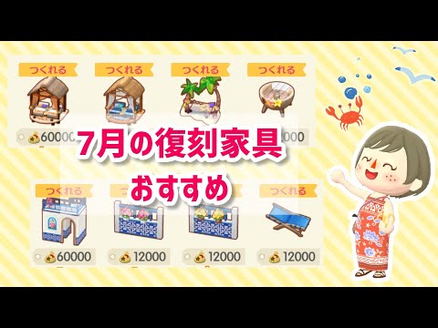 【ポケ森】7月の復刻アイテムおすすめ紹介！海！プール！夏満喫⛱️【コンプリート】