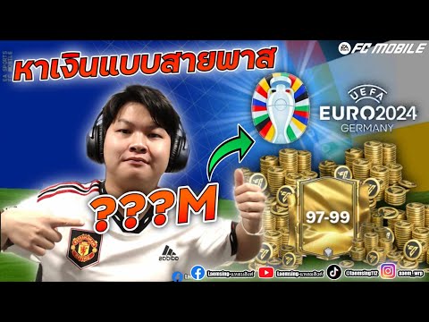 FCMobile|สายพาสEP.14|วิ