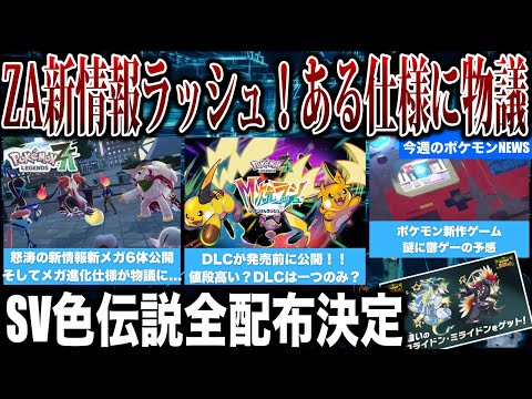 【怒涛】狂ったように新情報公開！ZAの”ある仕様が発覚しプチ炎上”...ポケモン新作「ぽこあポケモン」内容が悲しいと話題...ZAはDLCが一つのみ？など今週のポケモンニュース解説【ポケモンZA】