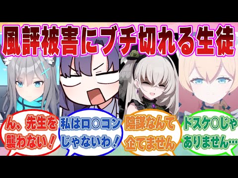 「私は先生を襲ったりしない！」いつの間にかつけられた風評被害や偏見を涙ながらに否定するブルアカ生徒たちに対する反応集【ブルアカ/まとめ/反応集】