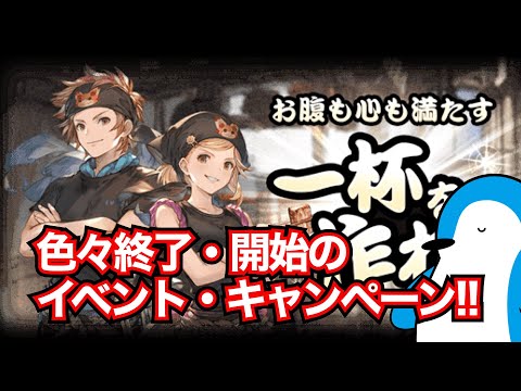 【グラブル】週末は色々予定が詰まってる！もうすぐ終了・開始のイベント・キャンペーン！！【2024年12月】