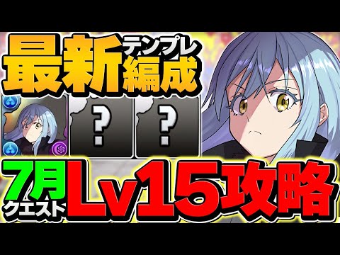 リムルでLV15を攻略！7月クエスト【パズドラ】