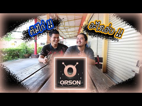 อะไรๆก็ต้มไก่-(เทปพิเศษ-orson- อะไรๆก็ต้มไก่-(เทปพิเศษ-orson-