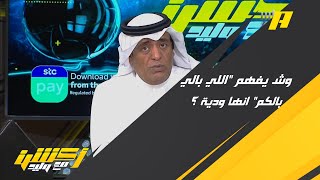 مشجع لوليد الفراج : وش يفهم ” اللي بالي بالكم ” انها بطولة ودية والهلال ناقص