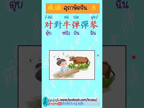 เรียนสุภาษิตจีน-ไทยสั้นๆ1นา