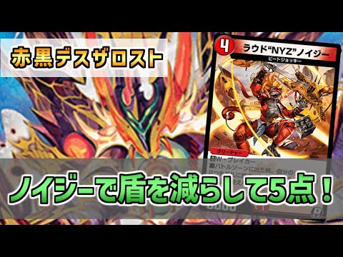 【実況】ノイジー＋メガショックで盾を減らしてデスザロストで一気に殴る！"赤黒デスザロスト"で対戦＆解説！【#デュエプレ】