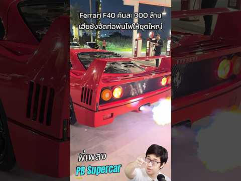 พ่นไฟชุดใหญ่FerrariF40300ล