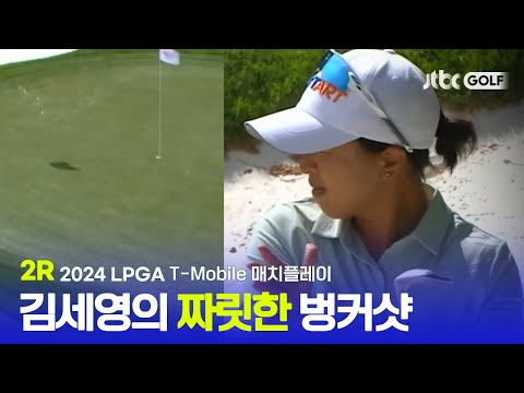 [LPGA] 김세영의 짜릿한 벙커샷부터 루키의 환상적인 샷 이글까지! 2R 하이라이트 l T-Mobile 매치플레이