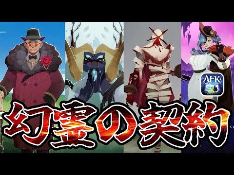 【AFKJ】幻霊の契約が楽しそう！バージョン1.5.1予告ムービーきたー！【AFKジャーニー】