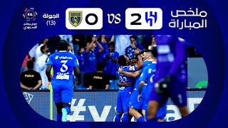 ملخص مباراة الهلال والتعاون 2-0 – دوري روشن