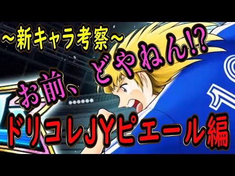 【たたかえドリームチーム】No.210 第5回お前、どやねん！？ドリームコレクションJYピエール編【キャプテン翼】【考察】