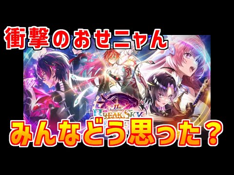 【白猫】11周年おせニャんが超ヤバすぎる！更なる超インフレの予感！武田Ｄ・メロン田村さんが不在！？武器練磨でスロットも厳選する仕様に衝撃が走る。みんなはどう思った？（雑談動画）