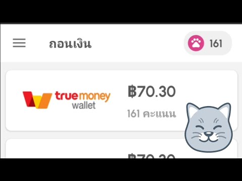 เงินฟรี ชาแนล  NAS  ถอนเงินแอปแมวเข้าทรูมันนี่curiouscatหาเงินเข้าwallet2024