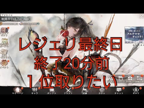 レジェンドリーグ最終日１位取りたい、終了20分前2024/10/27【メメントモリ】