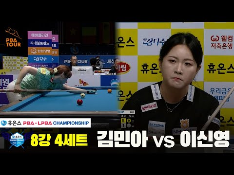 김민아vs이신영 8강 4세트[휴온스 LPBA챔피언십]