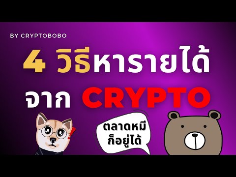 4-วิธี-หารายได้ตอนตลาดหมี-!!-ส 4-วิธี-หารายได้ตอนตลาดหมี-!!-ส