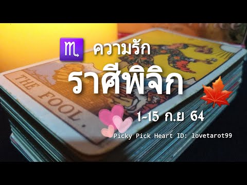 ดวงความรักราศีพิจิก-|-1-15-ก.ย ดวงความรักราศีพิจิก-|-1-15-ก.ย