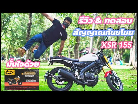 รีวิว&ทดสอบ-#สัญญาณกันขโมย-XSR รีวิว&ทดสอบ-#สัญญาณกันขโมย-XSR