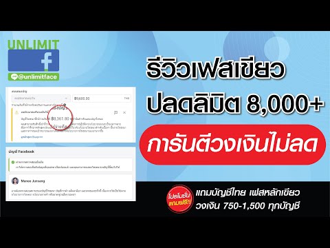 รีวิวเฟสเขียวปลดลิมิต8,000+