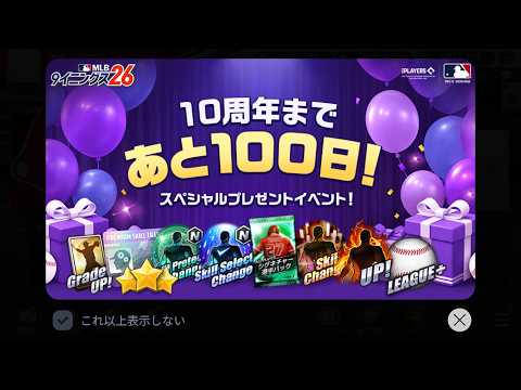 【#9イニ】10周年だってんだ！調合もある　オールスターログボすら豪華な7月【MLB 9 innings 26】