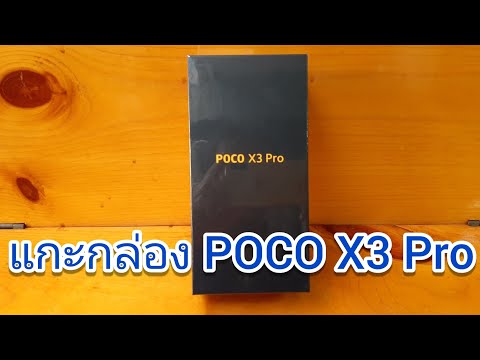 แกะกล่อง-poco-x3-pro แกะกล่อง-poco-x3-pro