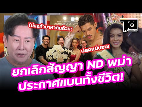 ณวัฒน์แถลงยกเลิกสัญญาNDเมีย