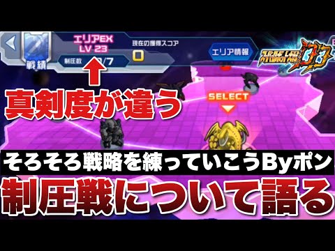 【スパロボDD】明らかにいつもと真剣度が違う!そろそろ戦略を練っていこうかと思うByポン!制圧戦について語る!