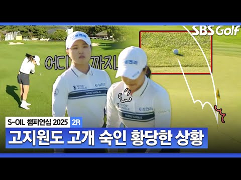 [2025 KLPGA] 깃대 맞고 어디까지 가는 거야!! 고지원의 황당한 표정_S-OIL 챔피언십 2R