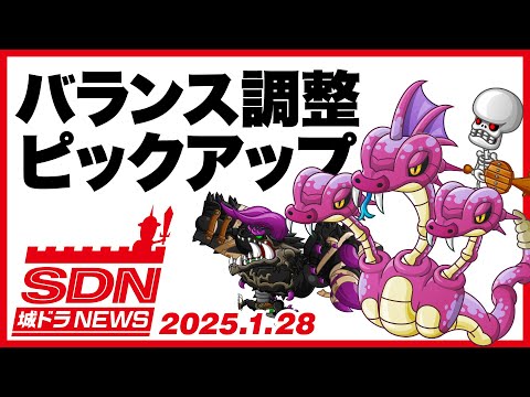 城ドラNEWS「バランス調整ピックアップ」（2025/1/28公開）【城ドラ大好き倶楽部｜城とドラゴン公式】