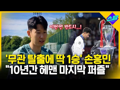 [인터뷰] 유로파 결승 앞둔 손흥민 10년간 헤맨 마지막 퍼즐!