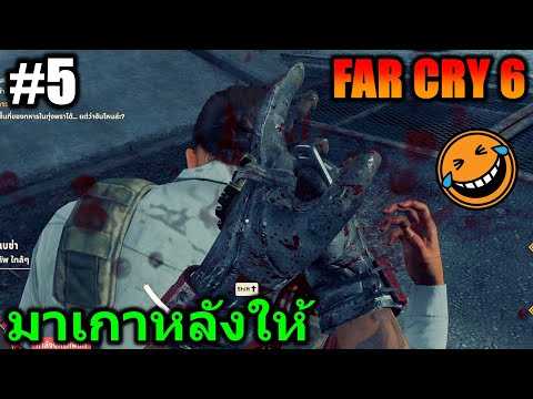 (GAME)EP.5FARCRY6:มาเก