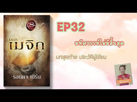 EP32มหัศจรรย์ไม่มีสิ้นสุดบทส