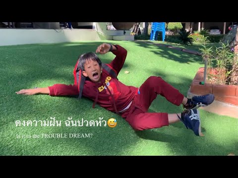 ดงความฝันฉันปวดหัว😅|Isiti