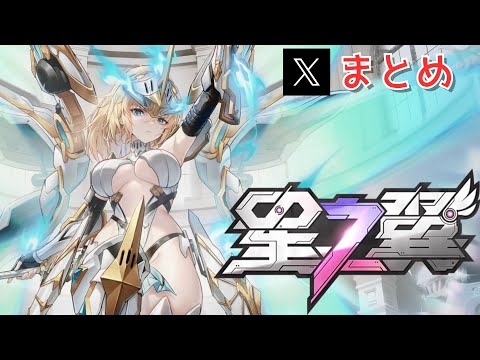 【星の翼】Xまとめ2025年7月版【星之翼】スズラン、アンジェリス、ヒカリ、ランスロット、サンダーボルトOTOME視点