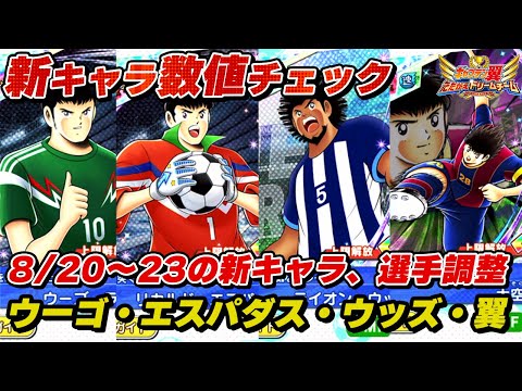 8月20日～23日、新キャラ、選手調整、ウーゴ、エスパダス、ウッズ、翼、新キャラ数値チェック