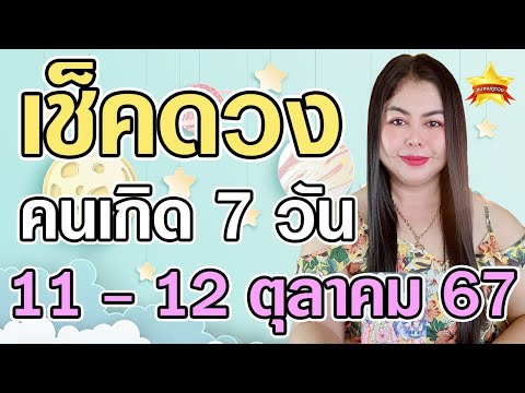 เช็คดวงคนทั้ง7วันวันที่9