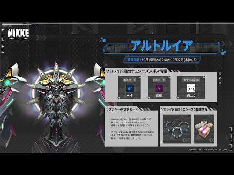 【#NIKKE】ソロレイド:アルトルイア 目標330憶!頑張ります!【#メガニケ】
