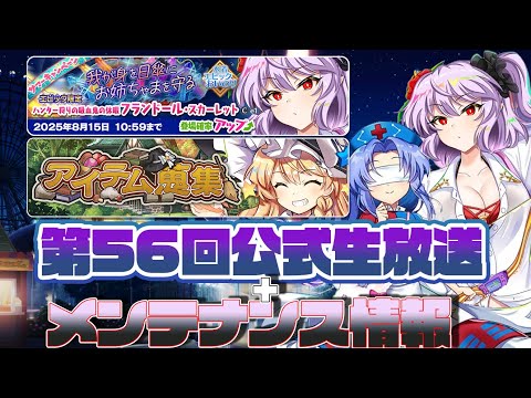 【東方ロストワード】第56回公式生放送＋2025/7/31メンテナンス情報