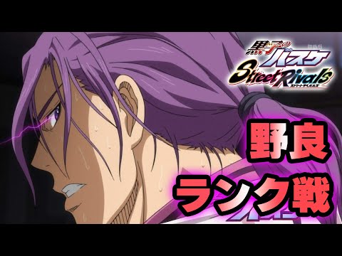 【黒子のバスケSR】「野良ランク」今日は少しだけ！