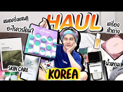 KoreaHaul2023lหมดไปครึ่งแส