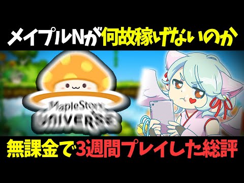 メイプルストーリーNを無課金で3週間プレイしたけど稼ぐのは難しい -メイプルストーリーN【MSN】