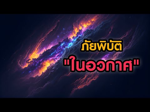 ภัยพิบัติในอวกาศที่ทรงพลังมหา