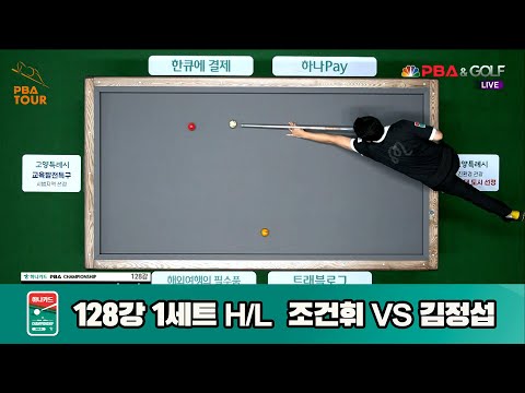 조건휘vs김정섭 128강 1세트 HL[하나카드 PBA챔피언십]