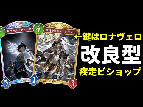 【シャドバWB】勝利のカギは『ロナヴェロ』の使い方。ロデオ搭載の改良型疾走ビショップを紹介します。【Shadowverse: Worlds Beyond】