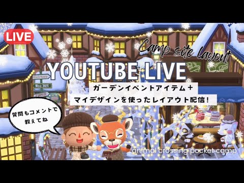 【ポケ森LIVE】クリスマスのイベント家具を使ってレイアウト&ポケ森雑談/初見さんも大歓迎です！