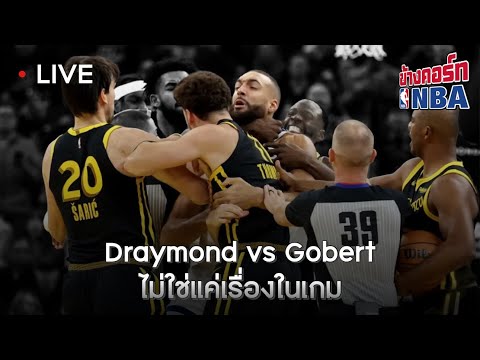 Liveข้างคอร์ท-DraymondvsG