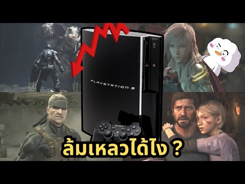 ทำไมPS3ยับสุดในเครื่องเกมPl