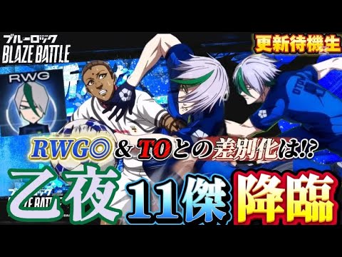 【ブルーロック/ブレバト】 ｢ちゅーす隠密突破でしれっと強化？俺が引きたいガチャの領域に先回りしてやがる!!｣乙夜影汰 11傑 能力詳細待機生放送