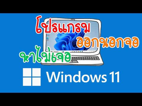 Windows11โปรแกรมเลื่อนออกนอก