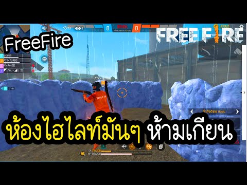 🔴Live:freefire.ไฮไลท์สุดตึง..